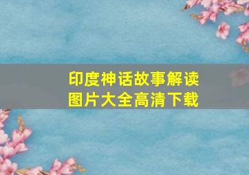 印度神话故事解读图片大全高清下载