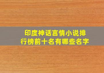 印度神话言情小说排行榜前十名有哪些名字