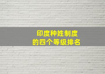 印度种姓制度的四个等级排名