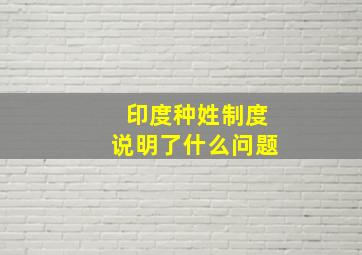 印度种姓制度说明了什么问题