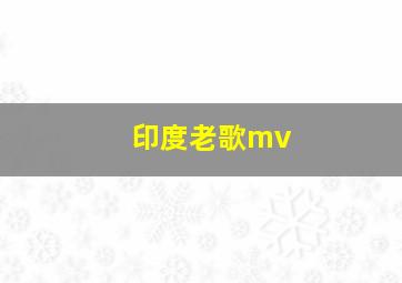 印度老歌mv