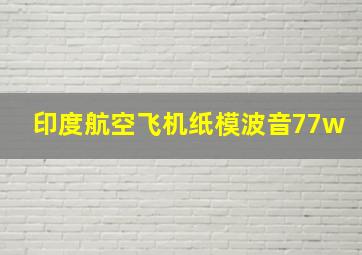 印度航空飞机纸模波音77w