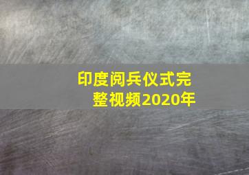 印度阅兵仪式完整视频2020年