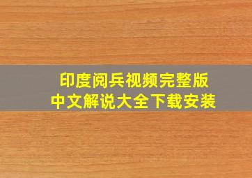 印度阅兵视频完整版中文解说大全下载安装