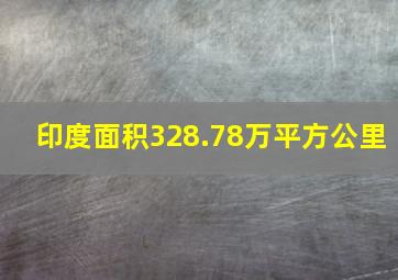 印度面积328.78万平方公里