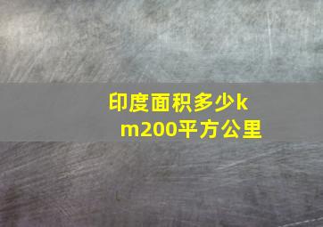 印度面积多少km200平方公里