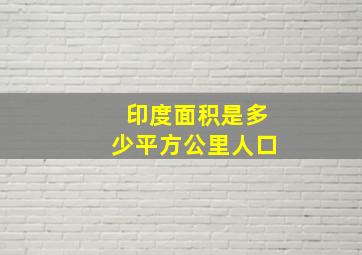 印度面积是多少平方公里人口