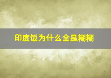 印度饭为什么全是糊糊