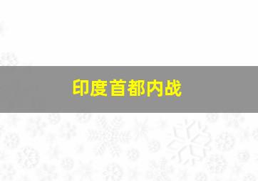 印度首都内战