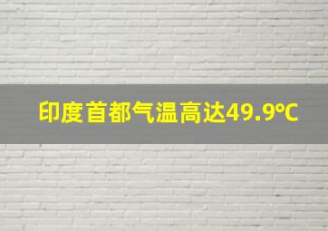 印度首都气温高达49.9℃