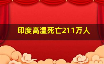 印度高温死亡211万人