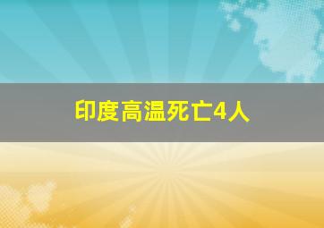 印度高温死亡4人