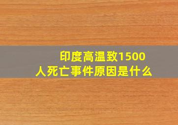 印度高温致1500人死亡事件原因是什么