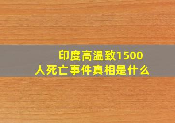 印度高温致1500人死亡事件真相是什么