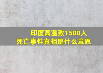 印度高温致1500人死亡事件真相是什么意思