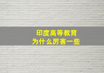 印度高等教育为什么厉害一些