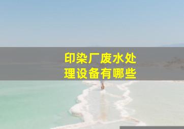 印染厂废水处理设备有哪些