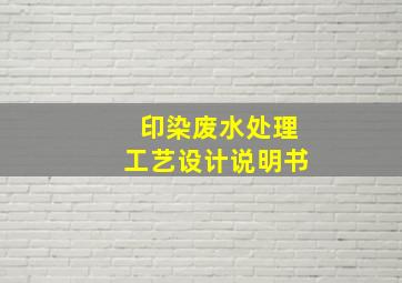 印染废水处理工艺设计说明书