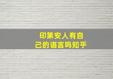 印第安人有自己的语言吗知乎