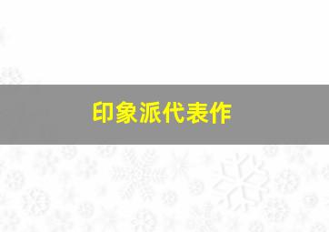 印象派代表作