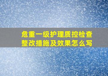 危重一级护理质控检查整改措施及效果怎么写