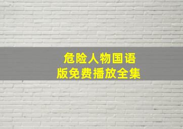 危险人物国语版免费播放全集