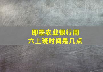 即墨农业银行周六上班时间是几点