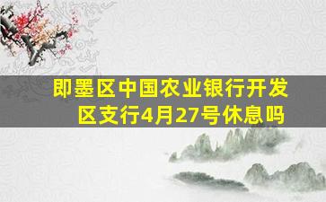 即墨区中国农业银行开发区支行4月27号休息吗