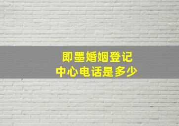 即墨婚姻登记中心电话是多少