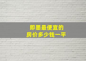 即墨最便宜的房价多少钱一平