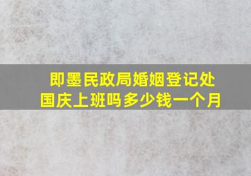 即墨民政局婚姻登记处国庆上班吗多少钱一个月