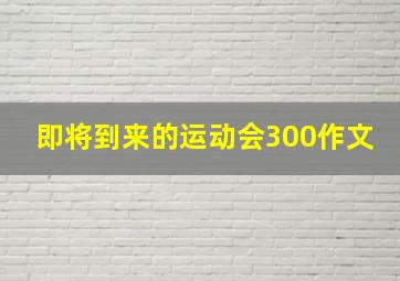 即将到来的运动会300作文