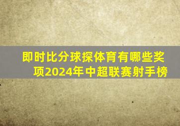 即时比分球探体育有哪些奖项2024年中超联赛射手榜