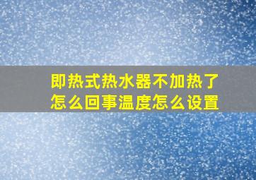 即热式热水器不加热了怎么回事温度怎么设置