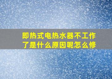 即热式电热水器不工作了是什么原因呢怎么修