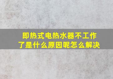 即热式电热水器不工作了是什么原因呢怎么解决