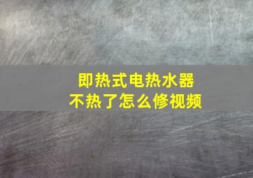 即热式电热水器不热了怎么修视频