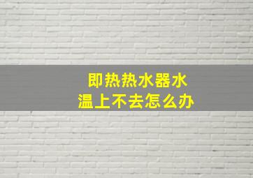 即热热水器水温上不去怎么办