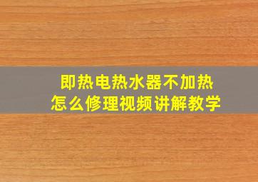 即热电热水器不加热怎么修理视频讲解教学