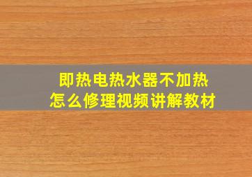 即热电热水器不加热怎么修理视频讲解教材