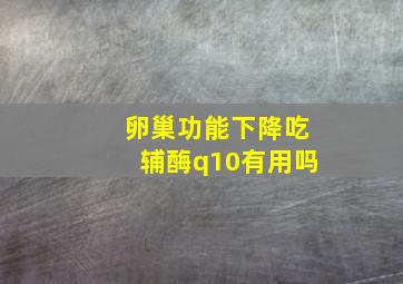 卵巢功能下降吃辅酶q10有用吗