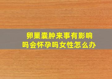 卵巢囊肿来事有影响吗会怀孕吗女性怎么办