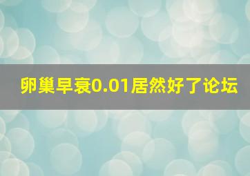 卵巢早衰0.01居然好了论坛