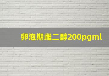 卵泡期雌二醇200pgml