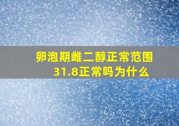 卵泡期雌二醇正常范围31.8正常吗为什么