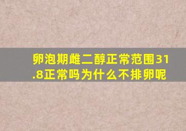 卵泡期雌二醇正常范围31.8正常吗为什么不排卵呢