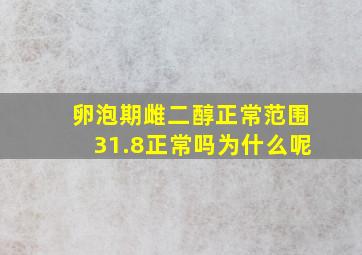 卵泡期雌二醇正常范围31.8正常吗为什么呢