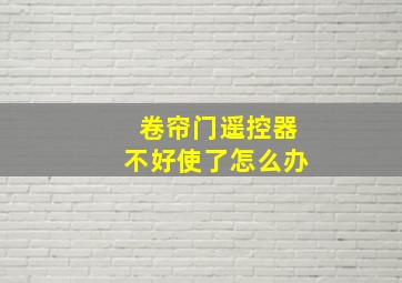 卷帘门遥控器不好使了怎么办