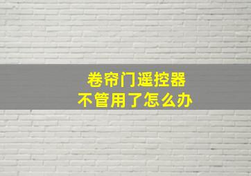 卷帘门遥控器不管用了怎么办