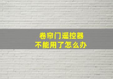 卷帘门遥控器不能用了怎么办